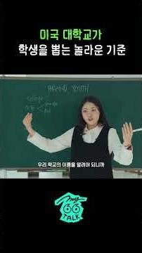 미국 대학교가 학생을 뽑는 놀라운 기준