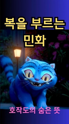 복을 부르는 호작도의 숨은 뜻 #호작도 #민화이야기 #전통문화 #호랑이와까치 #조선민화 #한국전통 #호랑이민화 #우리문화 #길상화 #전통이야기 #케데헌 #케이팝 #더피 #서씨