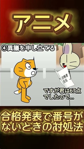 【ネタ】合格発表の時に番号がなかった時の対処法 #scratch #スクラッチ #対処法