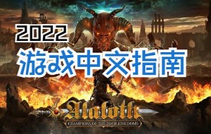 ARPG | 中文超详细讲解 #游戏指南 Alaloth 阿拉洛斯 四国冠军 ！