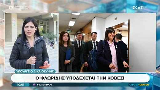 Υπουργείο Δικαιοσύνης: Ο Φλωρίδης υποδέχεται την Κοβέσι