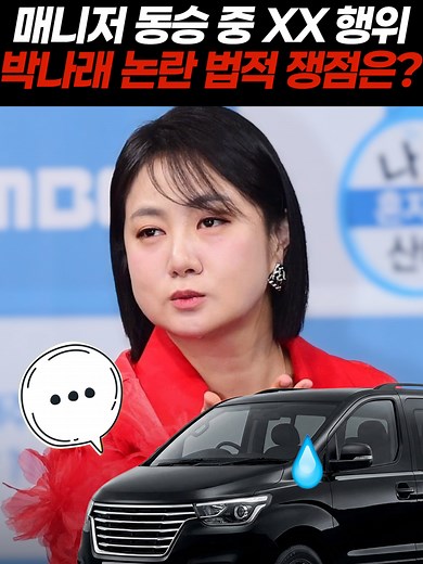 박나래 관련 소식과 법률 상담 정보