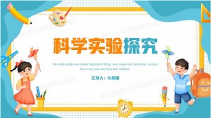 科学实验探究PPT模板下载_熊猫办公