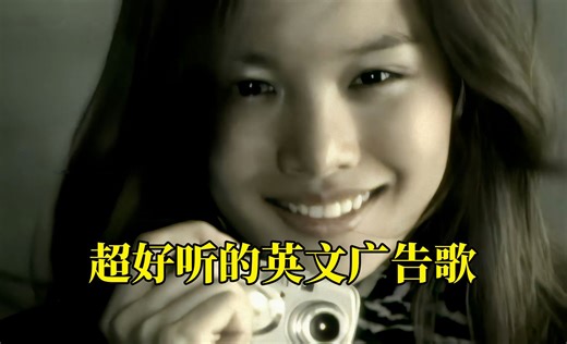 盘点10首火遍全国的英文广告歌曲，每一首都超有品位值得收藏