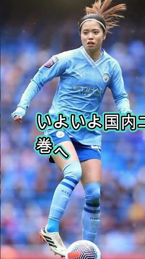 【Challenging the Champions】Yui Hasegawa's Manchester City Eyes Historic Domestic Double! Will His...