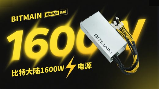 BITMAIN比特大陆算力电源拆解：采用PFC LLC架构，输出功率为1600W