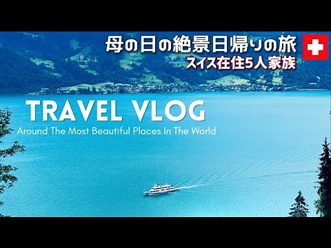 Japanese mom of 3 life in Switzerland | mother’s day | family trip to Maienfeld, Malans.