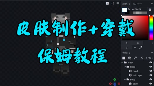 我的世界皮肤制作 穿戴，保姆教程