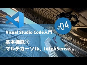 Visual Studio Code入門 #04：基本機能① マルチカーソル、InteliSense、リファクタリング機能など