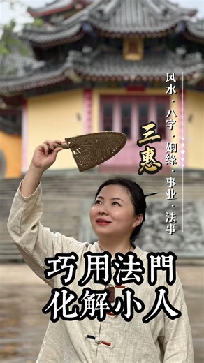 總遇小人纏身，試試這個簡單化解之法。留言：小人退散。#小人 #因果 #傳統文化 #正能量 #轉運 #風水