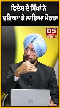 ਵਿਦੇਸ਼ ਦੇ ਸਿੱਖਾਂ ਨੇ ਦਰਿਆ ‘ਤੇ ਲਾਇਆ ਮੋਰਚਾ