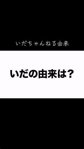 いだちゃんねるの由来とアラビア語の意味
