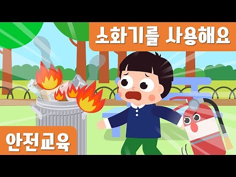 소화기를 사용해요｜안전동화｜소방대피훈련