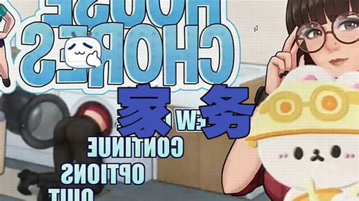 【家务House Chores单机剧情游戏 】最新互动SLG双段直装  全CG 保姆级教程！畅玩多结局剧情 一步到位解锁FDHFXGHFSG