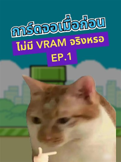 การ์ดจอไม่ได้เริ่มจากเกมหรือความแรง 💥 แต่เริ่มจากแค่แสดงภาพ จากยุคไม่มี VRAM สู่จุดกำเนิดโลก 3D นี่คือรากฐานของการ์ดจอ #thetowercomputer #ร้านคอมเชียงใหม่ #ประกอบคอม #ประกอบคอมถูก #computertower #คอมเล่นเกม #คอมออฟฟิศ #เชียงใหม่ #จัดสเปคคอมตามงบ #เซ็ตคอมประกอบ #รีวิวคอม #pcgaming #pcgamer #คอมพิวเตอร์ #อุปกรณ์คอม #สายคอม #การ์ดจอกูอยู่ไหน #GPU #ประวัติการ์ดจอ #คอมพิวเตอร์ #ร้านคอม #ความรู้ไอที #TikTokไอที #การ์ดจอ