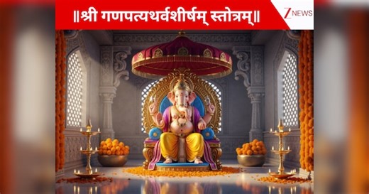 श्री गणपत्यथर्वशीर्षम् स्तोत्रम् का पाठ कर पाएं गणेश जी की कृपा, मिलेगी समृद्धि और सफलता!