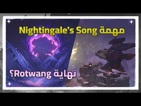 شرح ختام سلسلة مهام نودكراي Nightingale's song 🌙 | قنشن امباكت | Genshin impact
