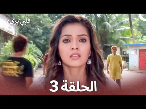 قلبي بريء الفصل 3 - Do Dil Bandhe Ek Dori Se