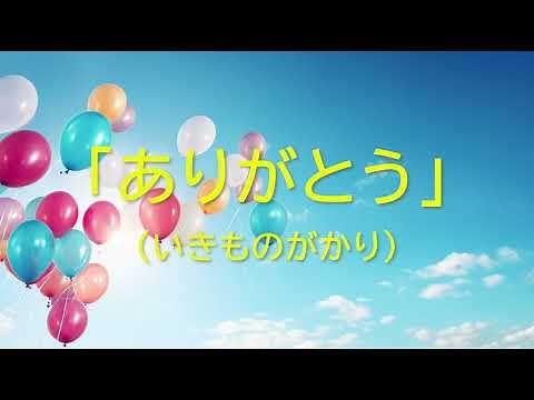 ありがとう（いきものがかり）【オルゴール】