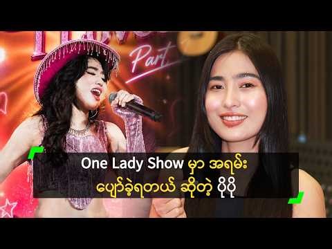 One Lady Show မှာ အရမ်း ပျော်ခဲ့ရတယ် ဆိုတဲ့ ပိုပို