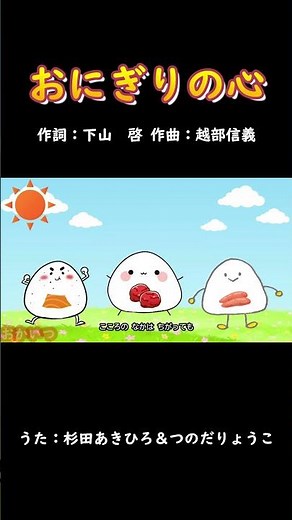 おにぎりの心（おかあさんといっしょ）／杉田あきひろ＆つのだりょうこ #おかあさんといっしょ #おにぎりの心 #杉田あきひろ #つのだりょうこ
