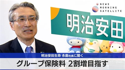 明治安田生命 永島社長に聞く　グループ保険料 2割増目指す｜テレ東BIZ