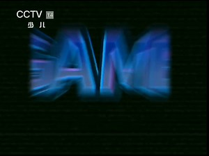 Game Start 英特尔广告CCTV-14