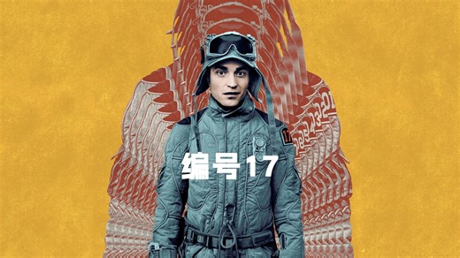 一口气看完科幻巨制电影《编号17》