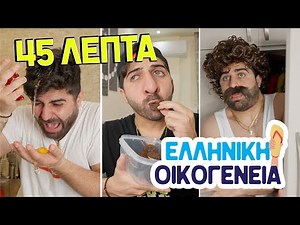 Όλα τα Επεισόδια ΕΛΛΗΝΙΚΗ ΟΙΚΟΓΕΝΕΙΑ !
