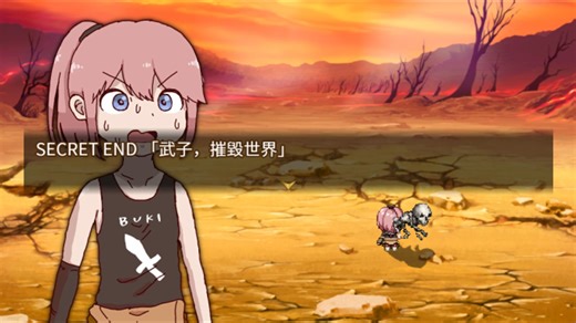 【收集武器~万物皆武器的RPG~】隐藏结局 SECRET END 「武子，摧毁世界」