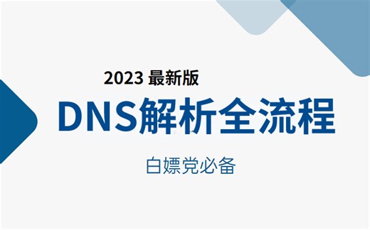 80%人都要懂的网络知识 DNS解析全流程 企业级LNMP黄金架构讲解（持续更新中......）