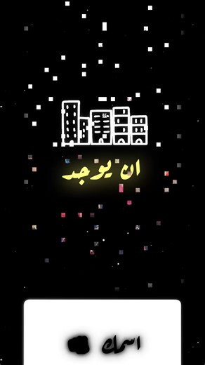 هل تعلم عن وجود مدينة باسمك؟