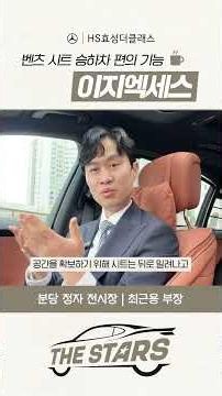 벤츠 시트 승하차 편의 기능 이지 엑세스| #HS효성더클래스 #더스타즈