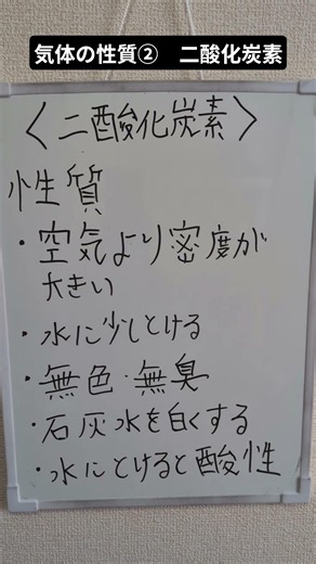 中1理科 二酸化炭素の性質