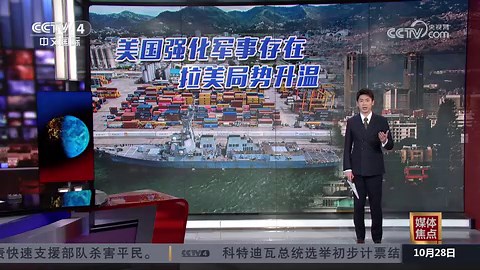 美国以“打击贩毒”为名频繁展示武力 拉美地区局势趋于紧张