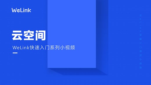 华为云WeLink_文档管理_云空间_协同办公_数字化-华为云