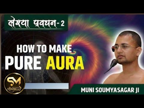 HOW To MAKE BLACK AURA.काली करतूत (कृष्ण लेस्या) लेष्या प्रवचन(2) श्री सौम्यसागर महाराज जी 08/01/26