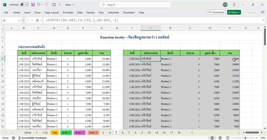 การใช้ Function Sortby เพื่อเรียงข้อมูลมากกว่า 1 คอลัมน์ | Excel วัยงาน