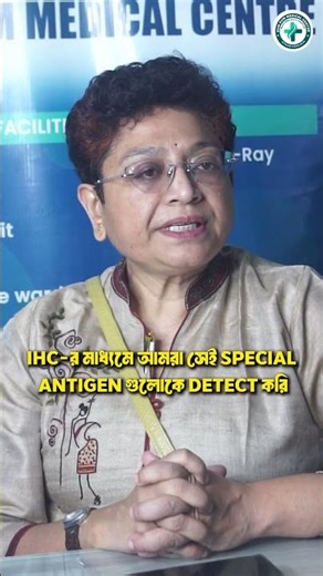 IHC টেস্ট কেন করা হয়? #dumdummedicalcentre #cancertreatment #shorts