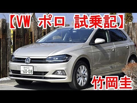 【VW ポロ 試乗記】竹岡圭