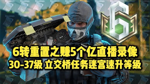 【ThreeeX-6转重置之赚5个亿直播录像】30-37级 立交桥任务迷宫速升等级！