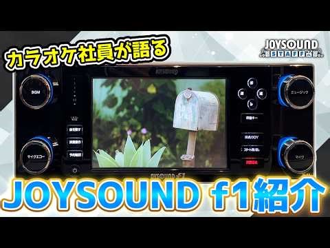 JOYSOUND f1を見てみよう！【JOYSOUNDスタッフ】