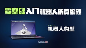 RoboDK 机器人编程 从入门到精通：机器人构型