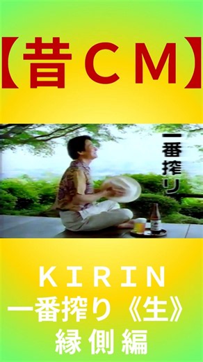【昔ＣＭ】KIRIN／一番搾り／縁側 編