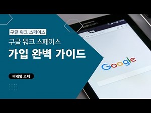 구글 워크스페이스 가입 방법 (Cafe24 도메인 사용) | 비즈니스를 위한 필수 도구