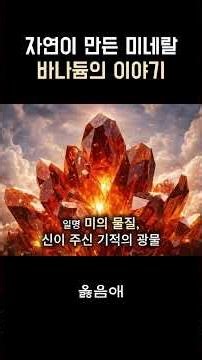 자연이 만든 미네랄 바나듐의 이야기 #쇼츠 #바나듐 #바나듐쌀 #바나듐뿍쌀