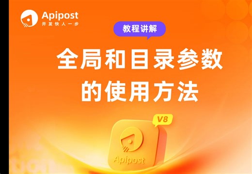 Apipost全局和目录参数的使用方法