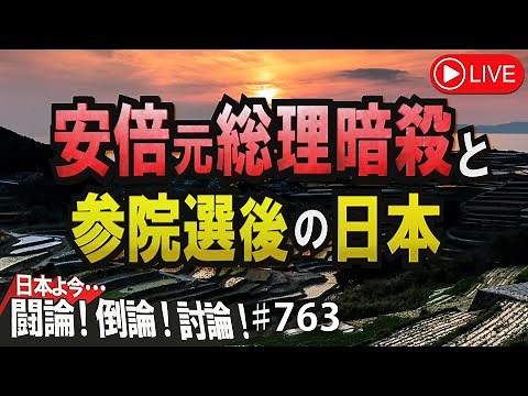 【討論】安倍元総理暗殺と参院選後の日本[桜R4/7/12]