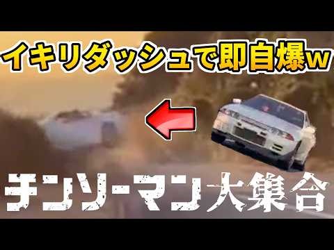 【日本のドラレコまとめ】イキリダッシュで32スカイラインが大破！走り屋気取りのマーチが夜の山道でド派手に散る…珍走だらけのチンソーマン大集合！【珍走まとめ/交通安全啓蒙/危険予知トレーニング】