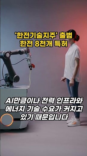 한전이 8천 개 특허를 풀었다…진짜 수혜주는? #한전 #한국전력 #한전기술지주 #에너지 #에너지산업 #전력산업 #전력주 #에너지주 #원전 #태양광 #전력인프라 #AI전력 #에너지